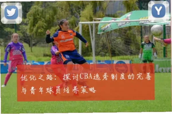 大学生球员如何在CBA站稳脚跟？选秀薪资机制优化揭秘