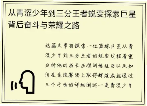 如何从青涩少年蜕变为篮球巨星？