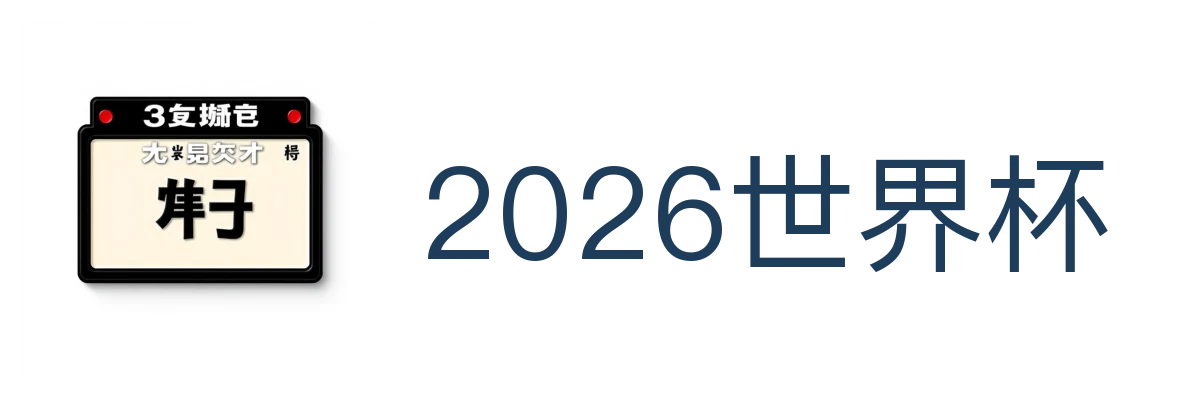 2026世界杯
